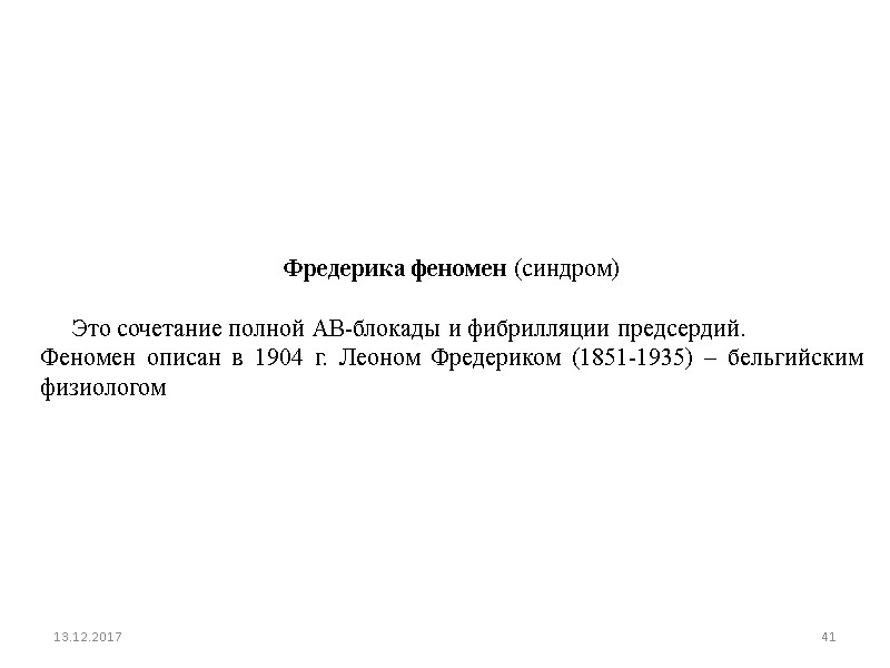 Фредерика феномен (синдром)       Это сочетание полной АВ-блокады и
